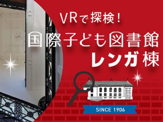 「VRで探検！国際子ども図書館レンガ棟」バナー画像