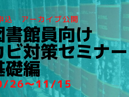 カビ対策セミナー