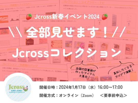 Jcross新春イベント2024「全部見せます！Jcrossコレクション」