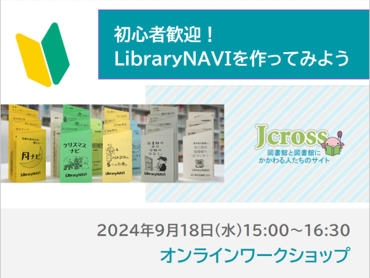 Jcrossワークショップ　LibraryNAVIを作ってみよう【初心者向け】