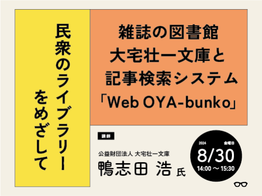 雑誌の図書館 大宅壮一文庫と記事検索システム「Web OYA-bunko」：民衆のライブラリーをめざして