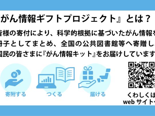 「がん情報ギフトプロジェクト」とは？