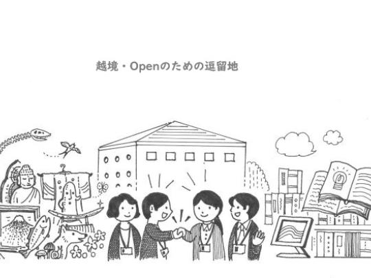 越境・Openのための逗留地