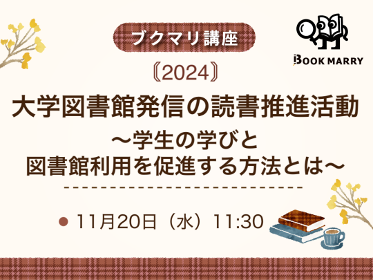 【ブクマリ講座2024】大学図書館発信の読書推進活動〜学生の学びと図書館利用を促進する方法とは〜.png