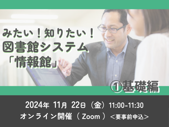 みたい！知りたい！図書館システム「情報館」①基礎編