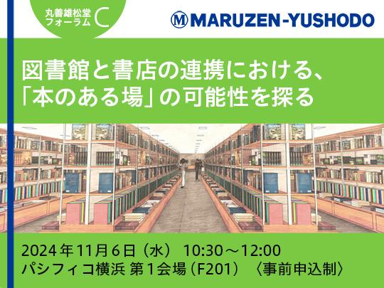 図書館と書店の連携における、「本のある場」の可能性を探る