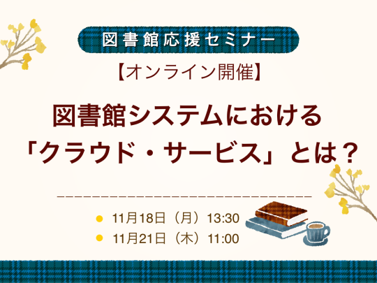 図書館システムにおける「クラウド・サービス」とは？