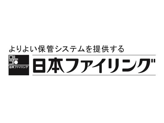 よりよい保管システムを提供する日本ファイリングです