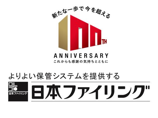 よりよい保管システムを提供する日本ファイリングです