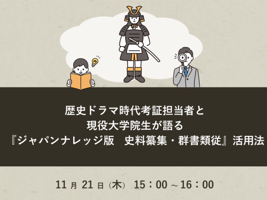 歴史ドラマ時代考証担当者と現役大学院生が語る 『ジャパンナレッジ版　史料纂集・群書類従』活用法