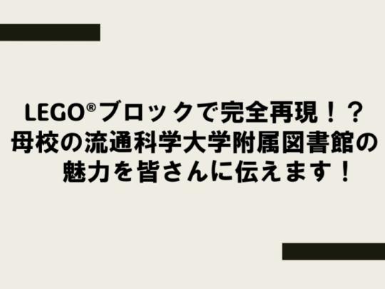 LEGO®️ブロックで、母校を完全再現します！？