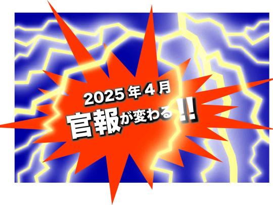 2025年4月官報が変わる