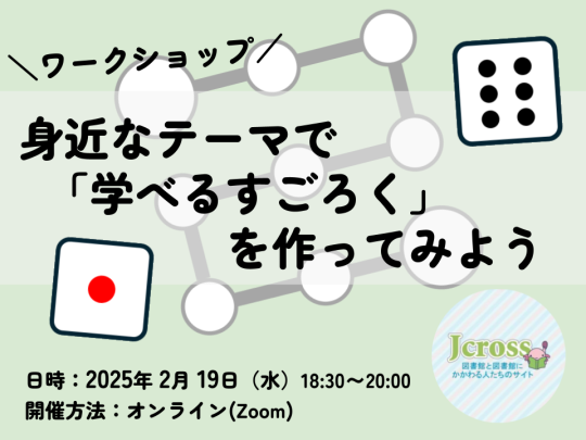 身近なテーマで「学べるすごろく」を作ってみよう（ワークショップ）