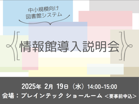 図書館システム「情報館」導入説明会（東京）2025年2月19日開催