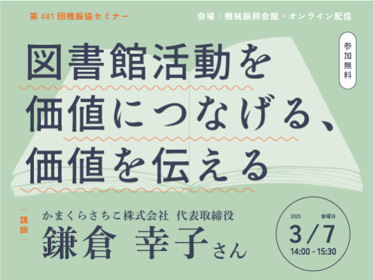 図書館活動を価値につなげる、価値を伝える