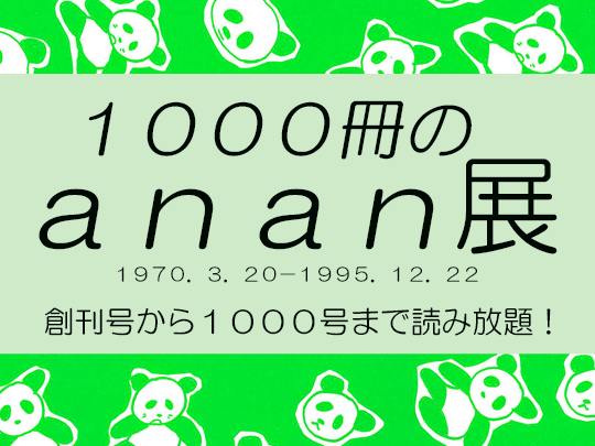 ａｎａｎ展示会_図書館総合展ウェブページサムネイル用