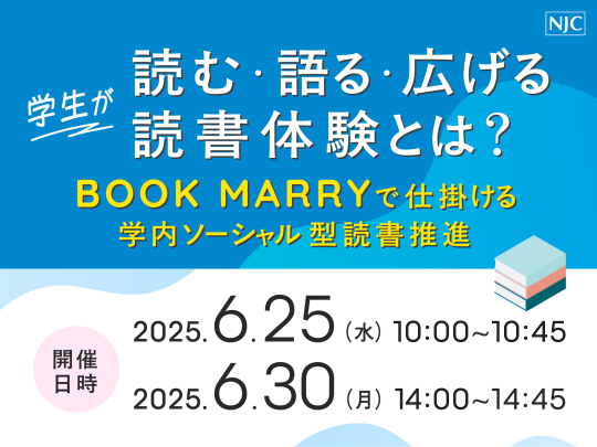 「学生が“読む・語る・広げる”読書体験とは？」 　～BOOK MARRYで仕掛ける学内ソーシャル型読書推進～