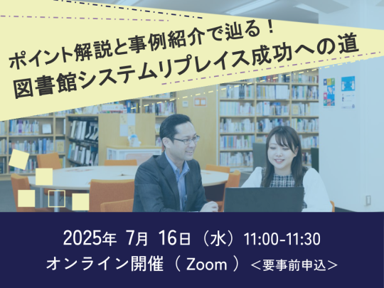 ポイント解説と事例紹介で辿る！図書館システムリプレイス成功への道