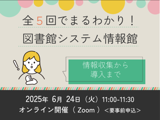 全5回でまるわかり！図書館システム情報館　～第1回　情報収集から導入まで～サムネイル
