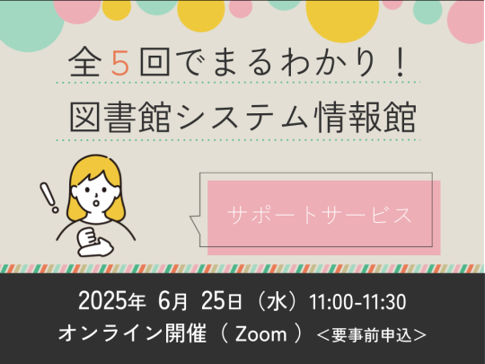 全5回でまるわかり！図書館システム情報館　～第2回　サポートサービス～　サムネイル画像