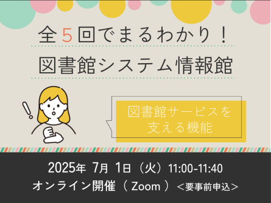 全5回でまるわかり！図書館システム情報館　～第3回　図書館サービスを支える機能～　サムネイル画像