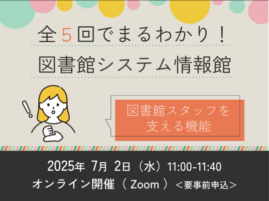 全5回でまるわかり！図書館システム情報館　～第4回　図書館スタッフを支える機能～　サムネイル画像