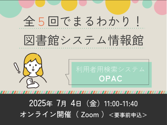 全5回でまるわかり！図書館システム情報館　～第5回　利用者用検索システムOPAC～　サムネイル画像