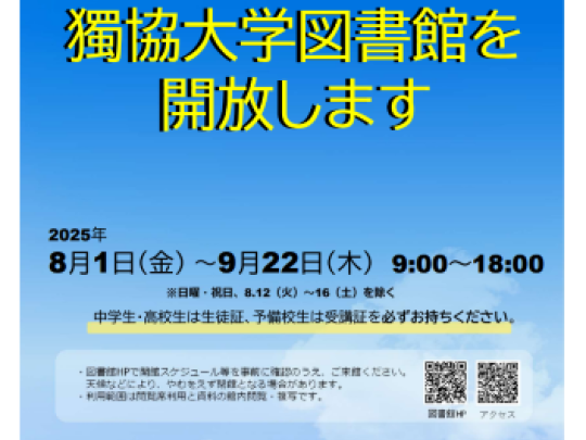 図書館開放2025夏