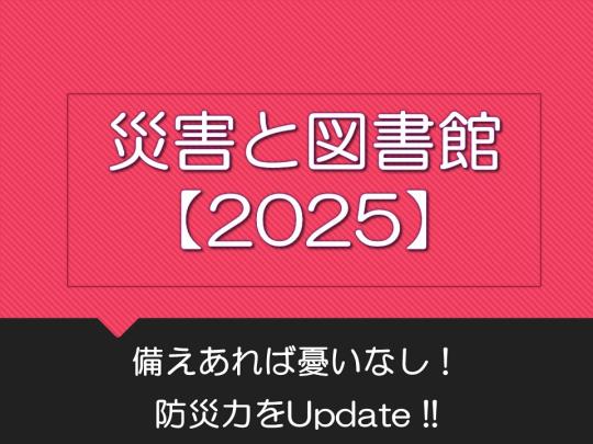 災害と図書館2025