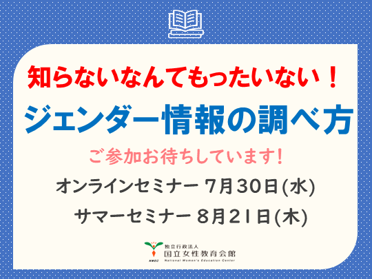 知らないなんてもったいない！ジェンダー情報の調べ方サムネイル画像