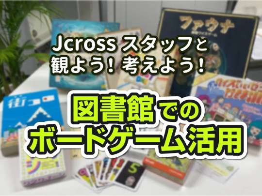 図書館でのボードゲーム１