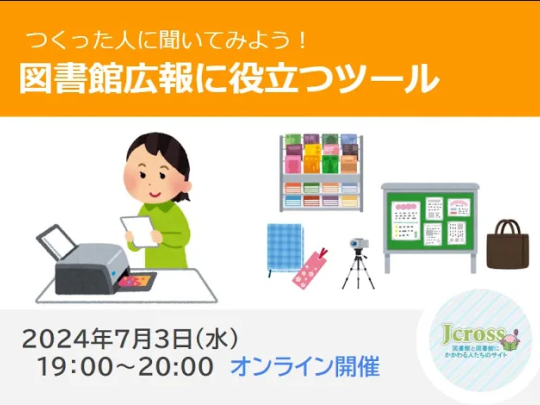 図書館広報に役立つツール