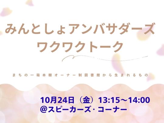 みんとしょアンバサダーずワクワクトーク　10月24日開催
