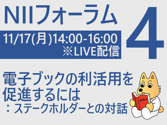 NIIフォーラム 11.17(月)_オンラインのみ_電子ブックの利活用を促進するには