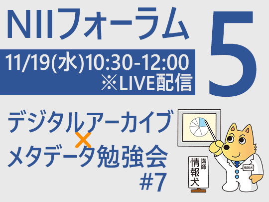 NIIフォーラム 11.17(月)_オンラインのみ_デジタルアーカイブ×メタデータ勉強会＃７