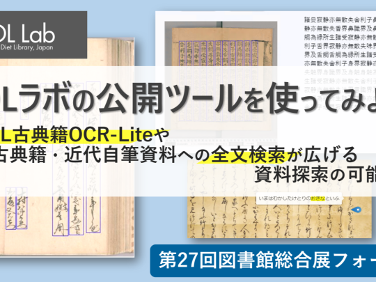 国立国会図書館主催フォーラム「NDLラボの公開ツールを使ってみよう！—NDL古典籍OCR-Liteや古典籍・近代自筆資料への全文検索が広げる資料探索の可能性—」バナー