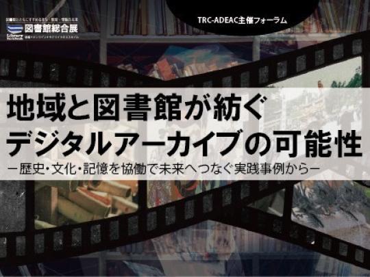 地域と図書館が紡ぐデジタルアーカイブの可能性　メイン画像