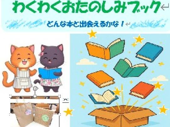 おたのしみブックプロジェクト