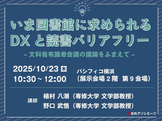 日外アソシエーツ（株）主催フォーラム画像