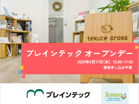 2025年9月17日ブレインテックオープンデー