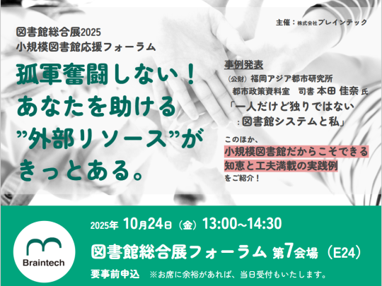 2025年10月24日図書館総合展フォーラム（ブレインテック）