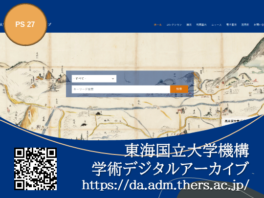 東海国立大学機構学術デジタルアーカイブ