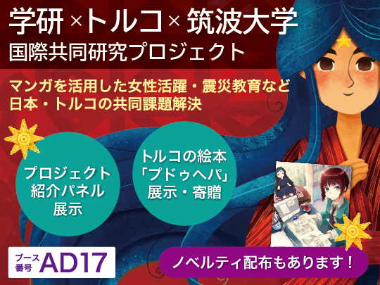 AD17 学研×トルコ×筑波大学国際共同研究プロジェクト