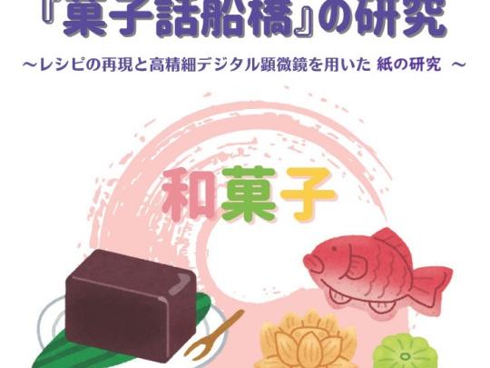『菓子話船橋』の研究　～レシピの再現と高精細デジタル顕微鏡を用いた紙の研究～