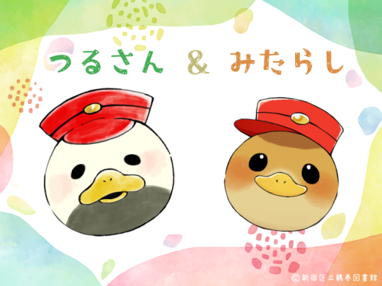 つるさん&みたらし