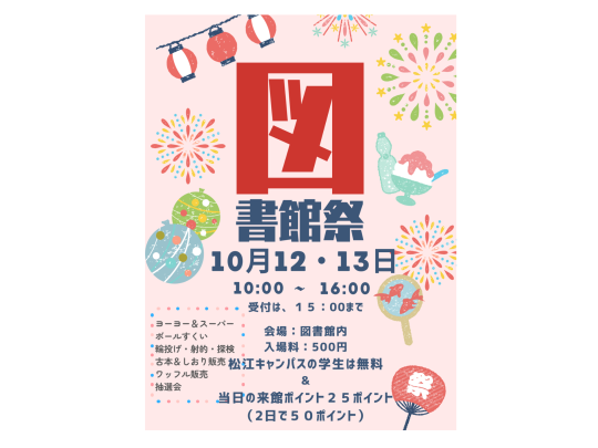 図書館祭開催のポスターです。10月12日と13日に開催しました。