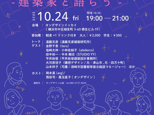 これからの図書館をつくるー建築家と語らうー