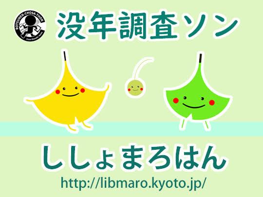 没年調査ソン（ししょまろはん）