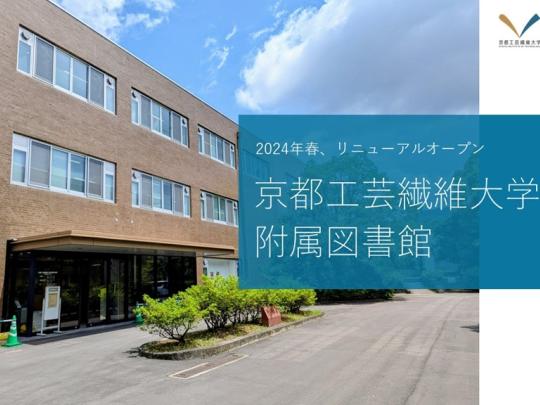 京都工芸繊維大学附属図書館_ポスターセッション2025