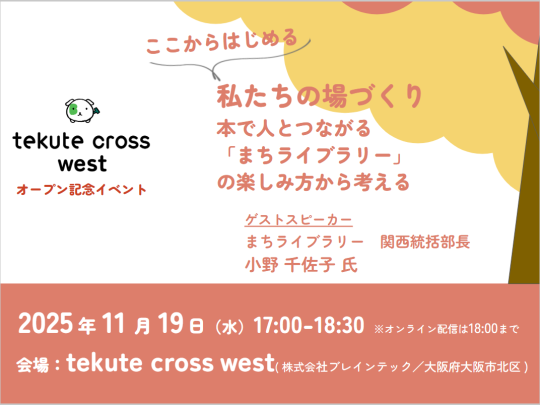 2025年11月19日tekute cross westオープン記念イベント